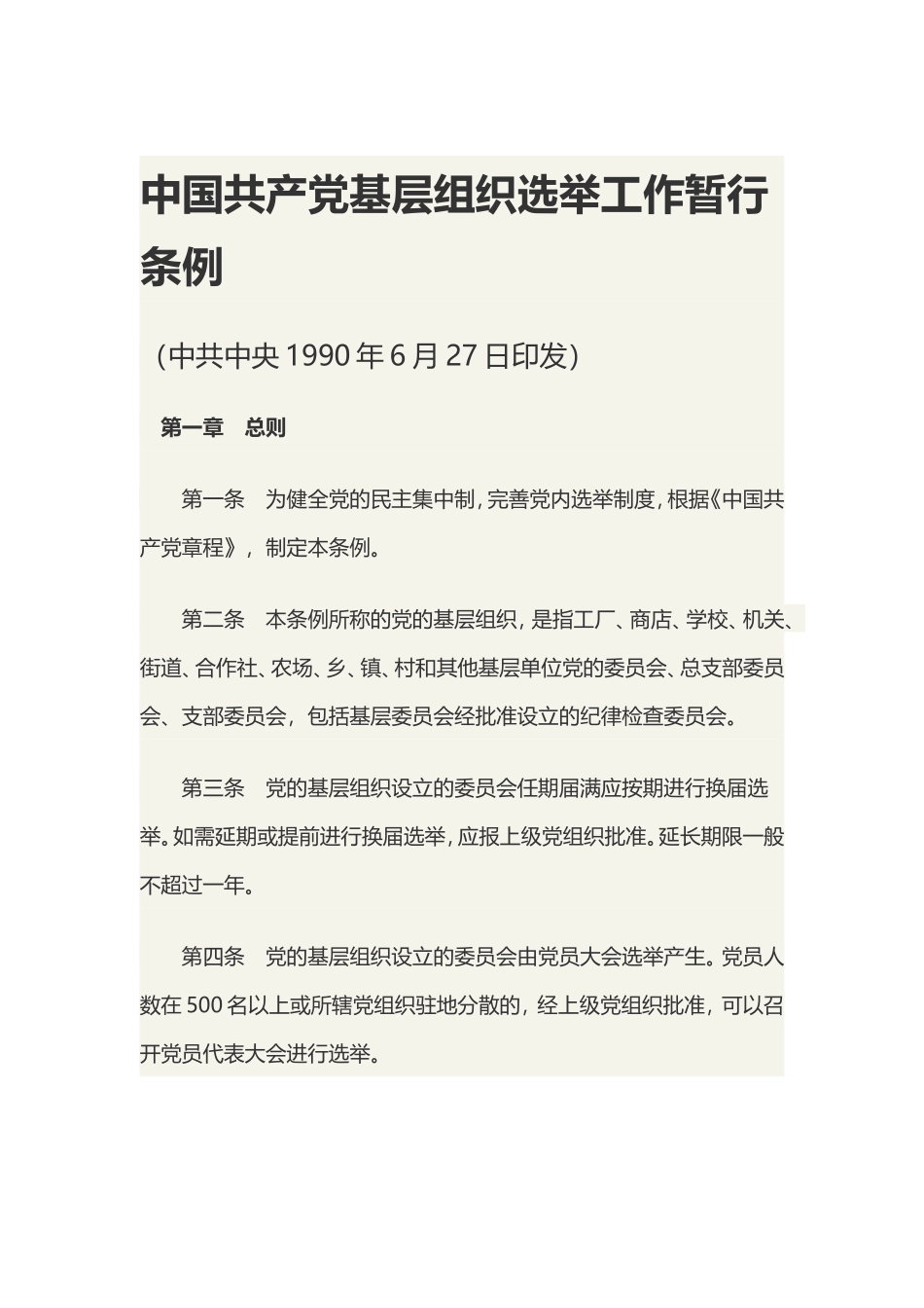 中国共产党基层组织选举工作暂行条例（1990年6月27日）.doc_第1页