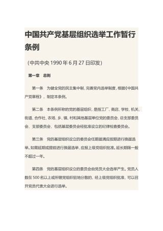 中国共产党基层组织选举工作暂行条例（1990年6月27日）.doc