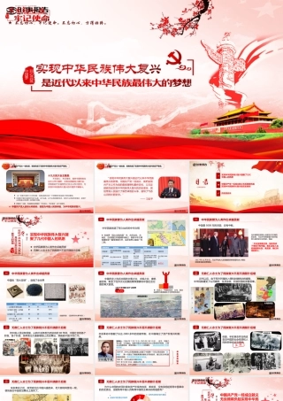 实现中华民族伟大复兴是近代以来中国人民最伟大的梦想.pptx