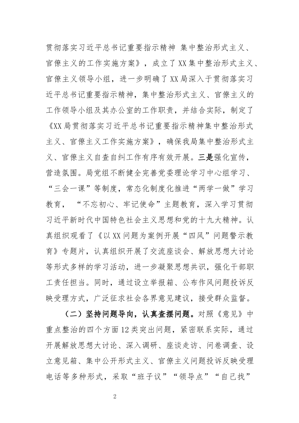 集中整治形式主义、官僚主义自查自纠工作报告_第2页