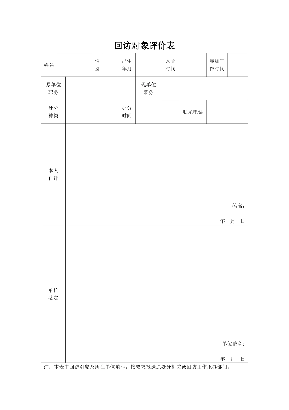 回访对象评价表_第1页