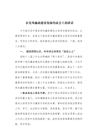 在党风廉政建设集体约谈会上的讲话.docx