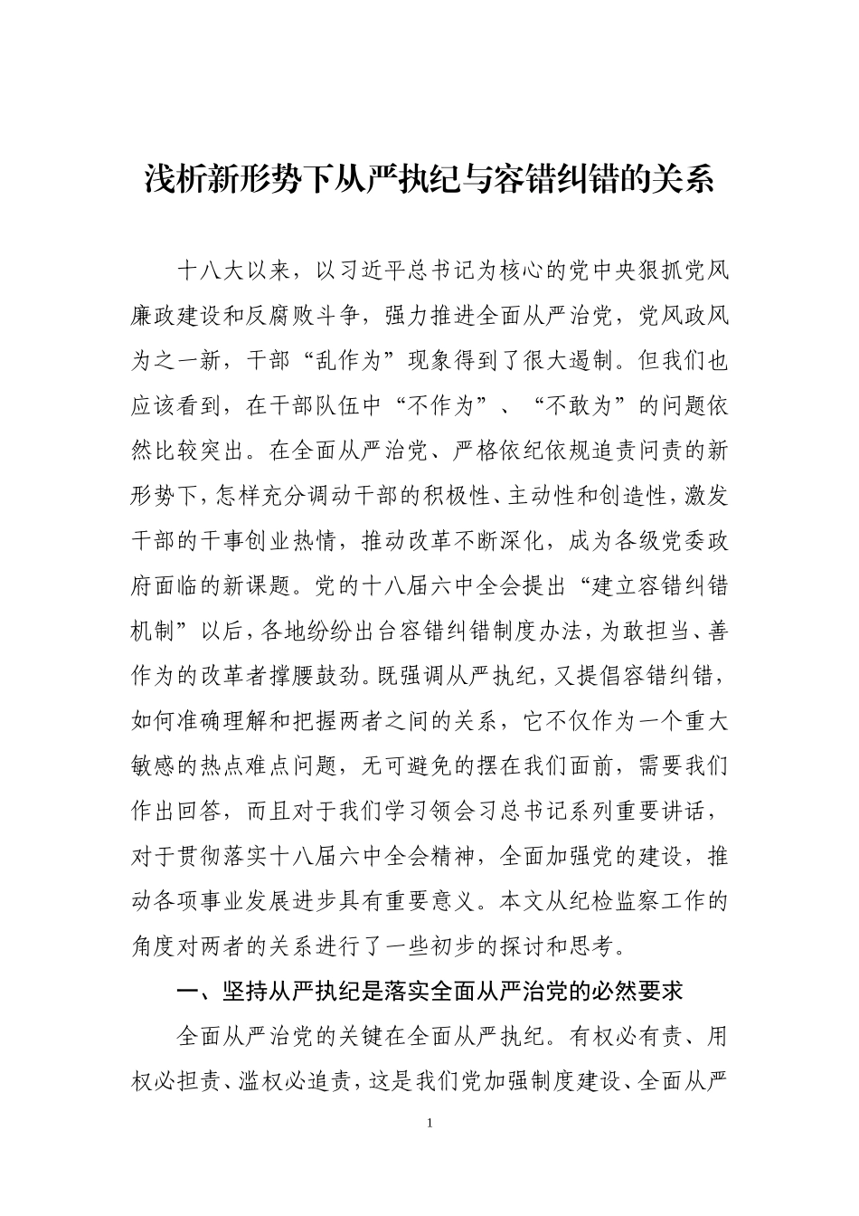 浅析容错纠错与从严执纪的关系.doc_第1页