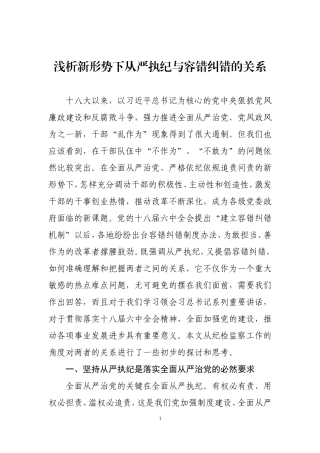 浅析容错纠错与从严执纪的关系.doc