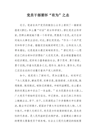 党员干部要怀“有为”之志.doc