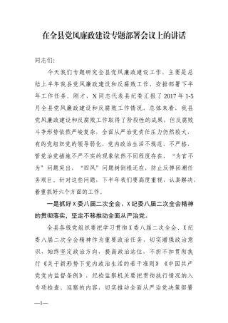 专题部署党风廉政建设讲话稿.docx
