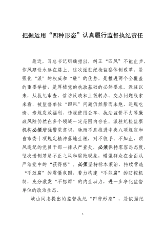 派驻纪检组监督执纪交流材料.docx