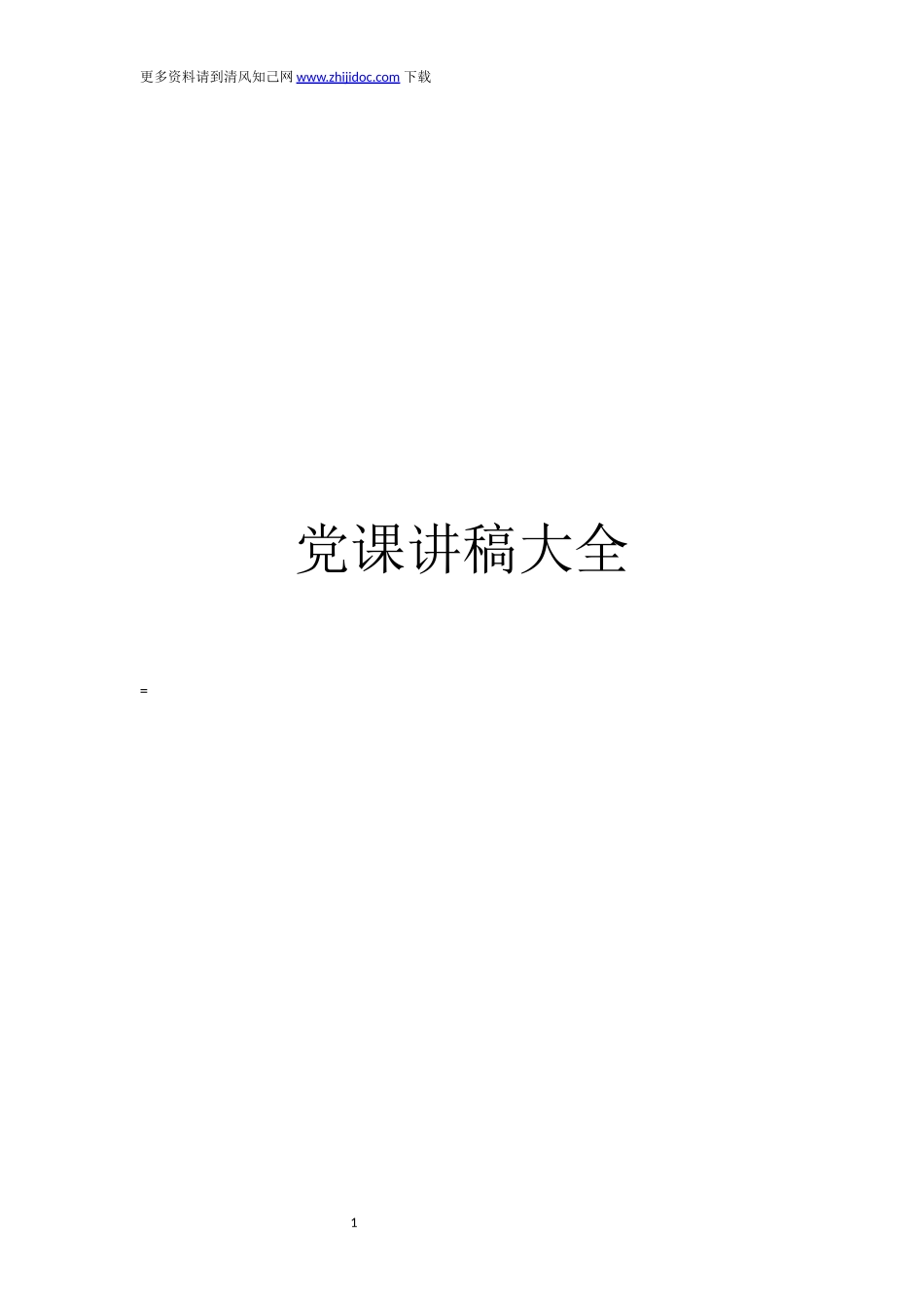 【免费word版】党课讲稿大全_第1页