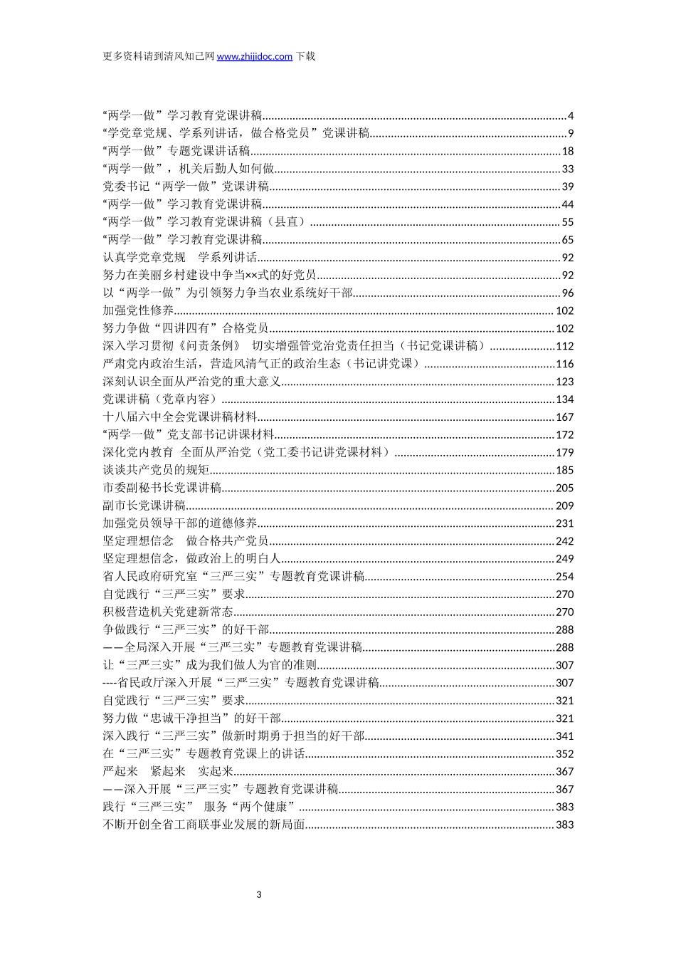 【免费word版】党课讲稿大全_第3页