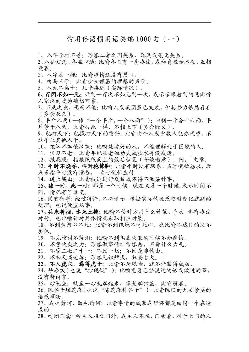 【免费】写材料必备俗语大全（1000例）.doc_第1页