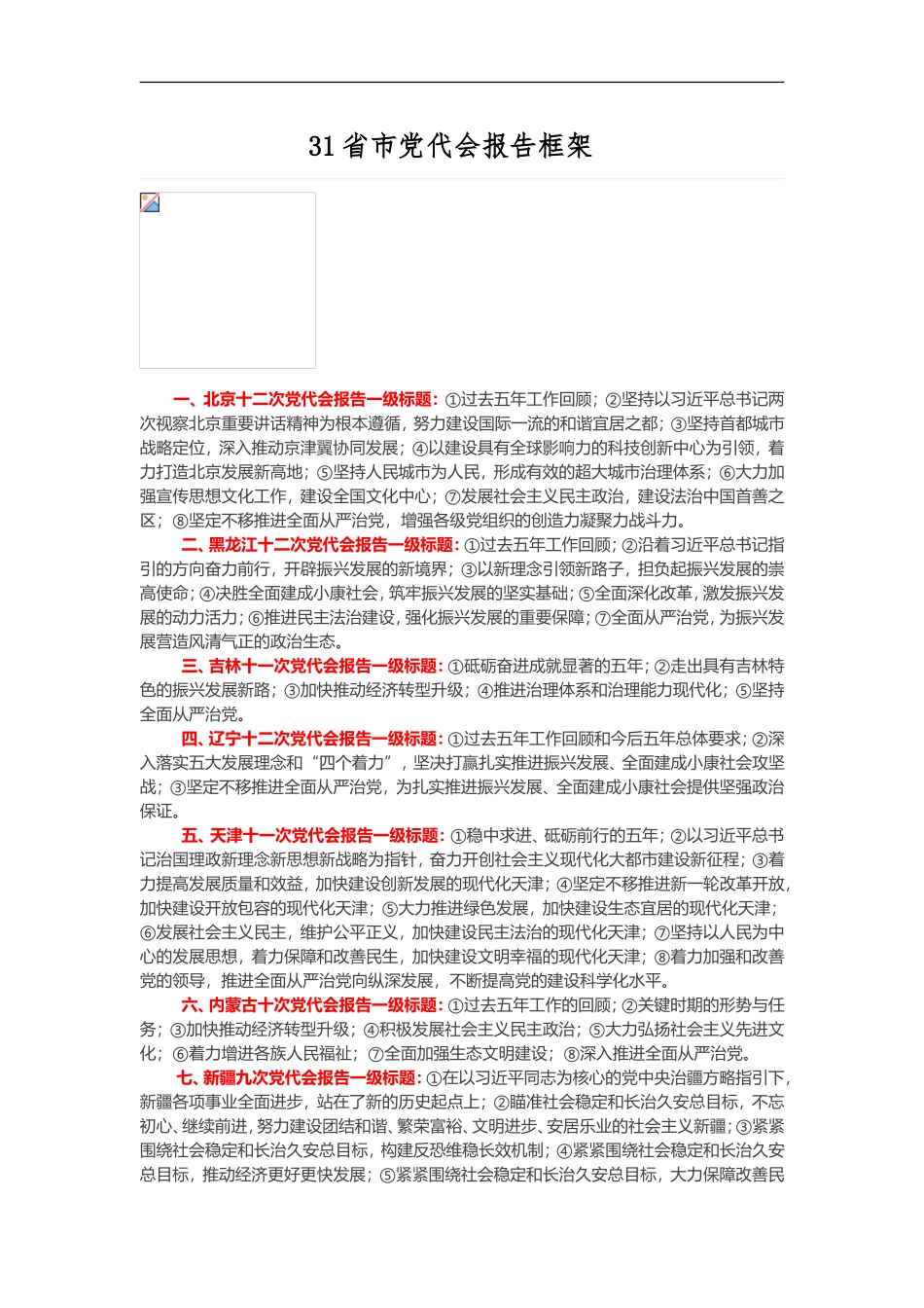 31省市党代会报告框架.doc_第1页