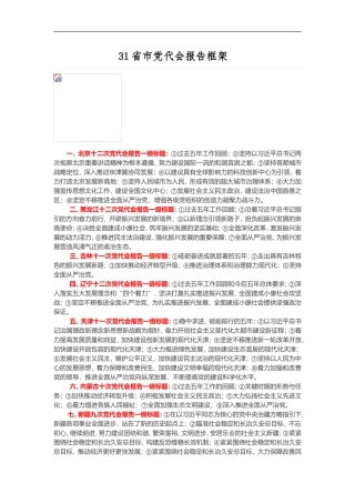 31省市党代会报告框架.doc