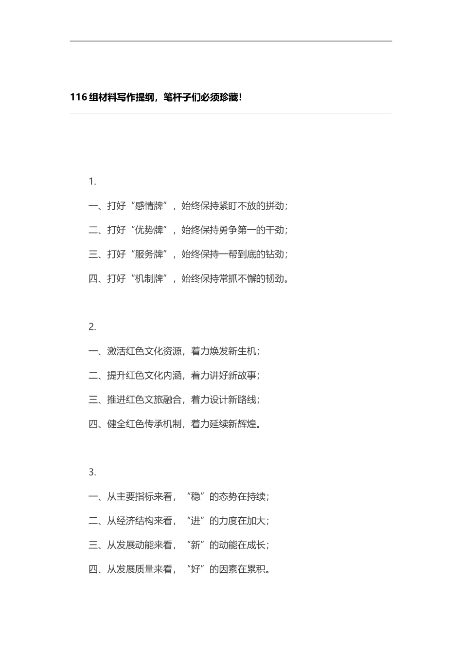 116组材料写作提纲，笔杆子们必须珍藏！.doc_第1页