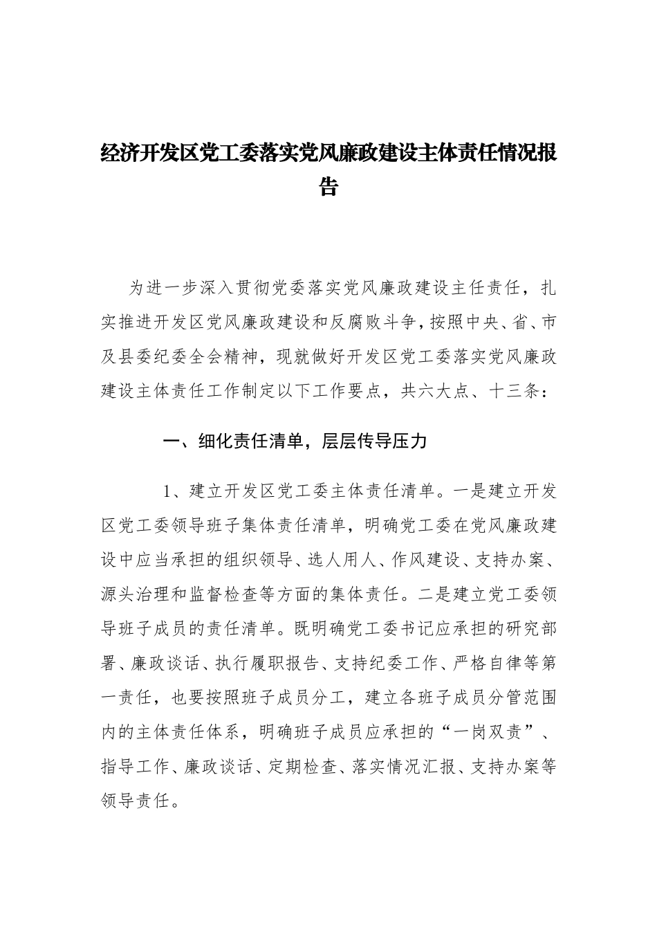 党工委落实党风廉政建设主体责任情况报告_第1页