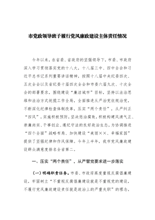 市党政领导班子履行党风廉政建设主体责任情况