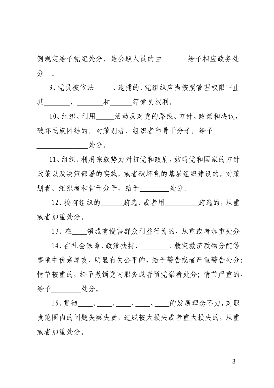 新颁布《中国共产党纪律处分条例》应知应会30题_第3页