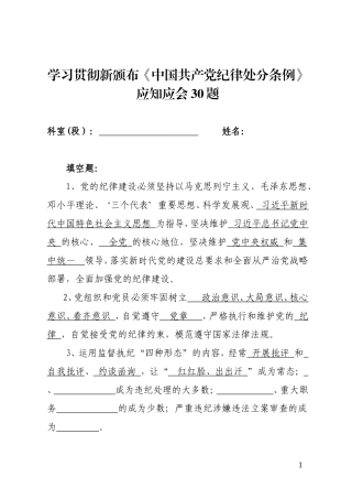 新颁布《中国共产党纪律处分条例》应知应会30题