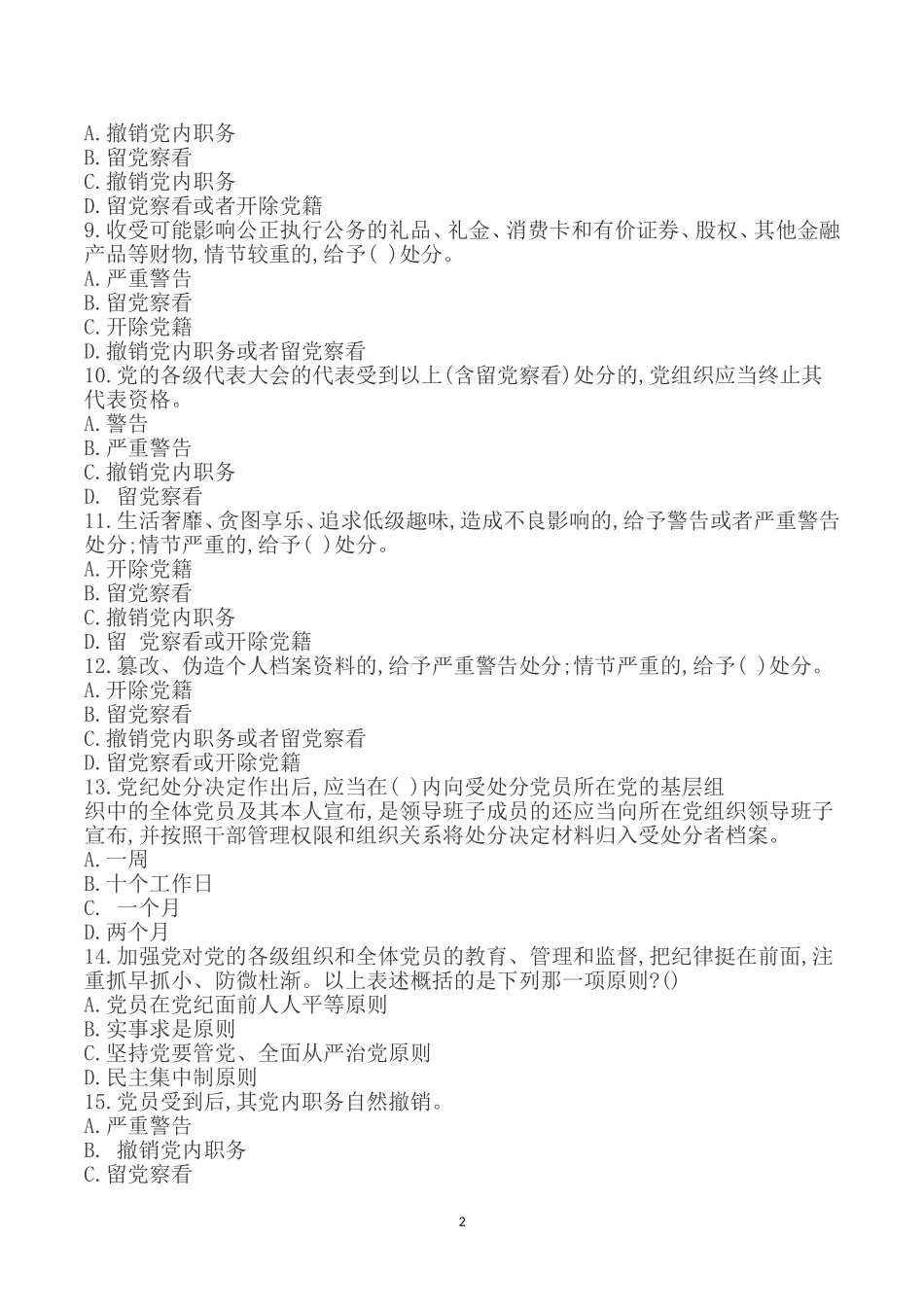 202×年新修订《中国共产党纪律处分条例》测试题_第2页