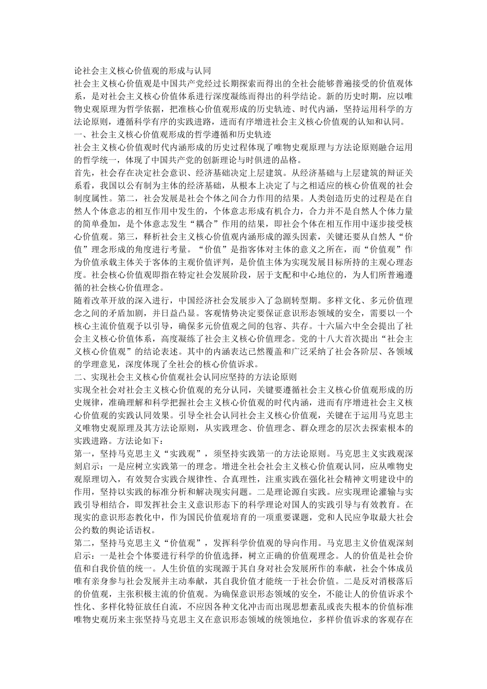 （党课参考）论社会主义核心价值观的形成与认同 (1)_第1页