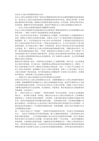 （党课参考）论社会主义核心价值观的形成与认同 (1)