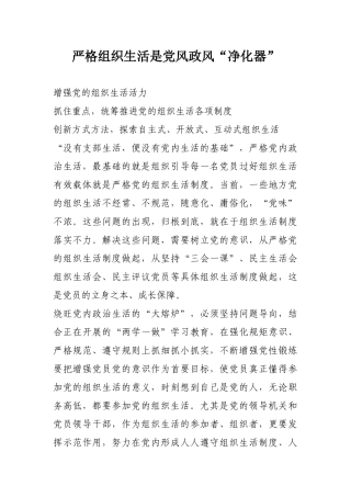 （党课教育）严格组织生活是党风政风“净化器”