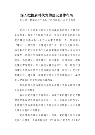 （心得体会）《三十讲》深入把握新时代党的建设总体布局