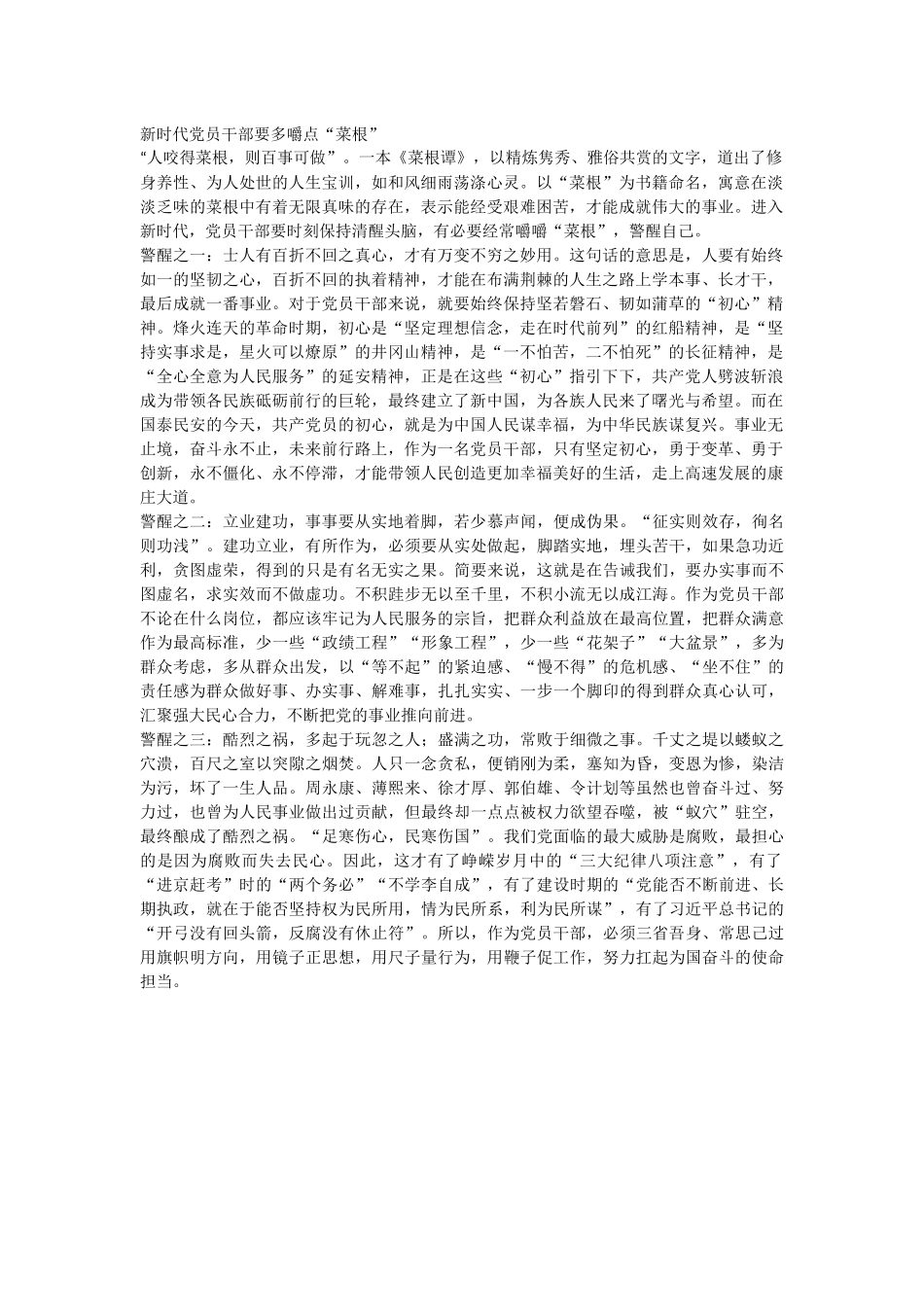 （党性教育）新时代党员干部要多嚼点“菜根”_第1页