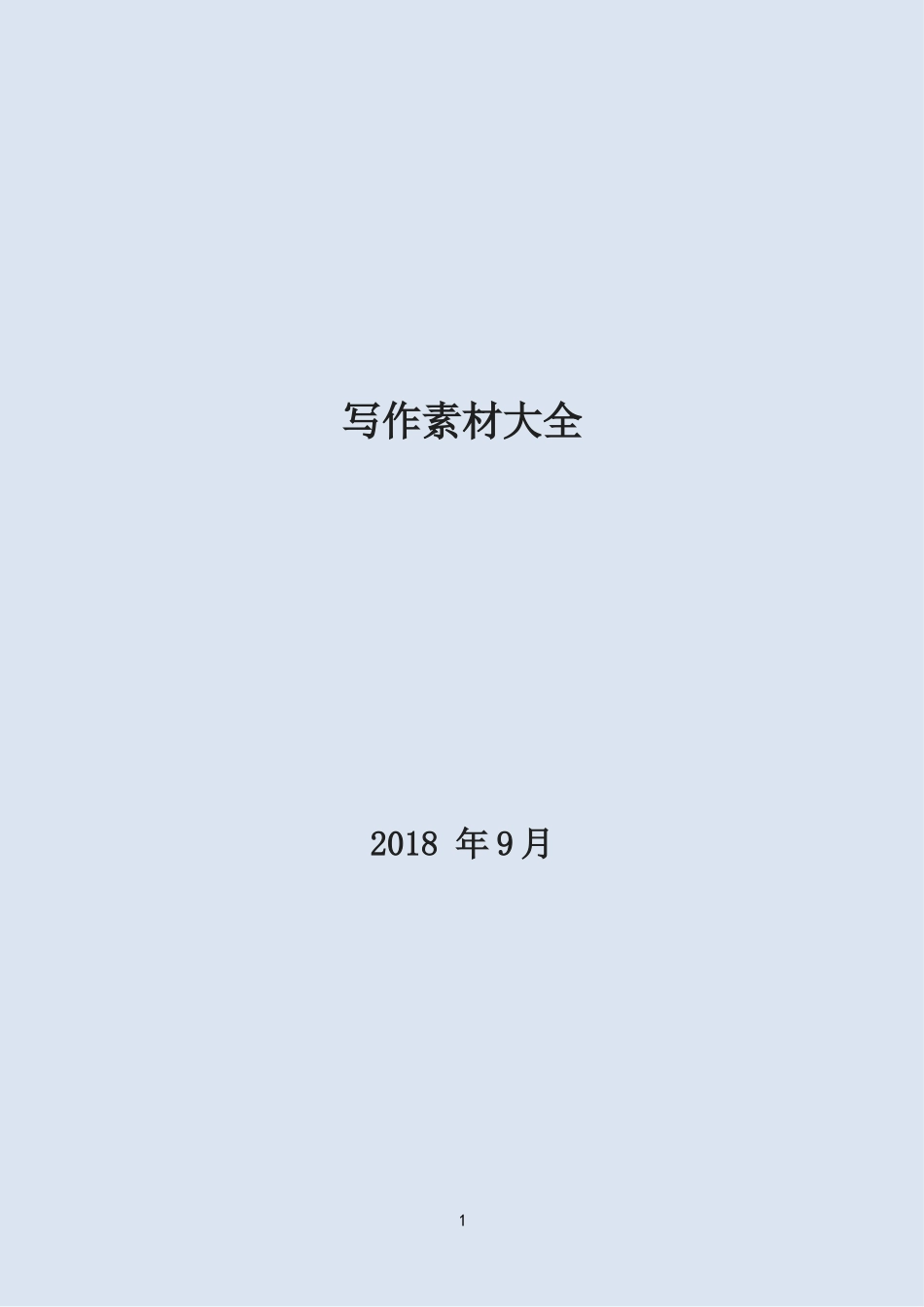 写作素材大全（200万字）_第1页