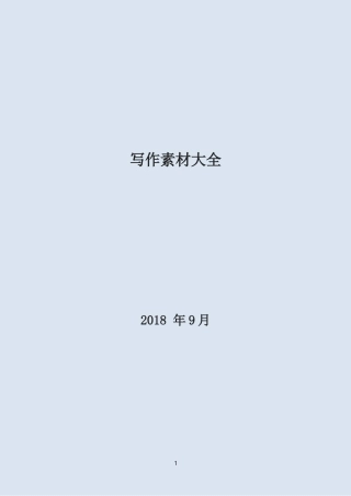 写作素材大全（200万字）