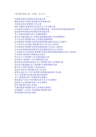 “放管服”材料汇编 （30篇，18万字） (1)