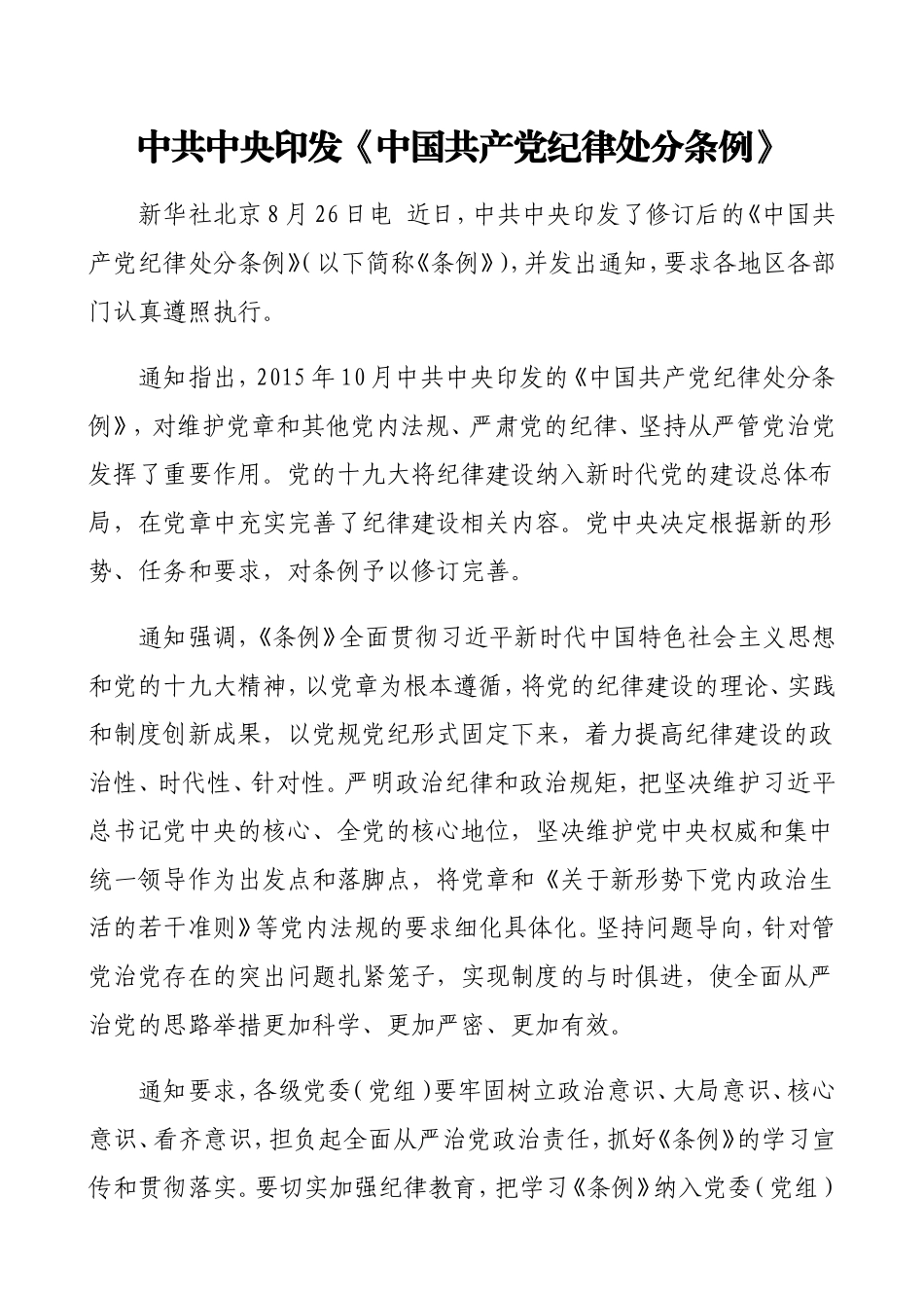 202×《中国共产党纪律处分条例》word版_第1页