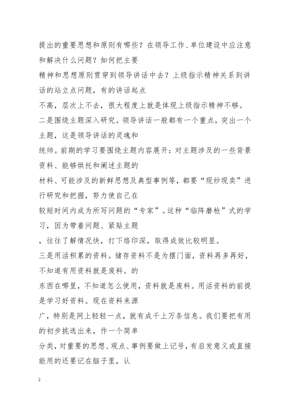 清风知己公文知识系列之十五：写好领导讲话稿需要注意的几个问题_第2页