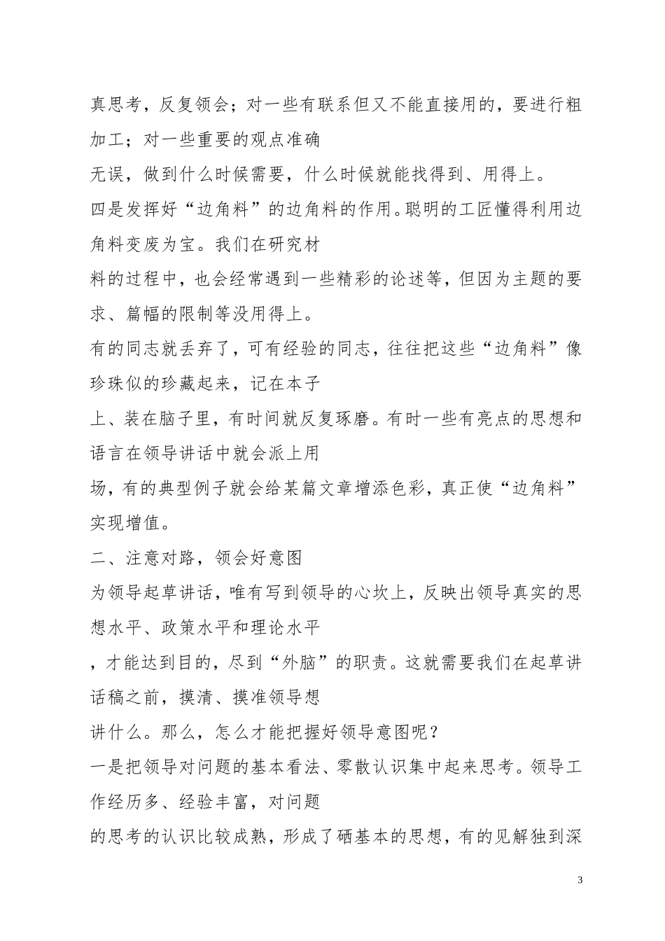 清风知己公文知识系列之十五：写好领导讲话稿需要注意的几个问题_第3页