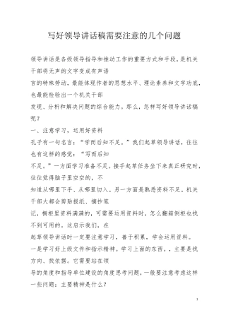 清风知己公文知识系列之十五：写好领导讲话稿需要注意的几个问题