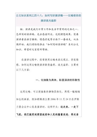 清风知己公文知识系列之四十八：如何写好演讲稿——比喻使你的演讲流光溢彩