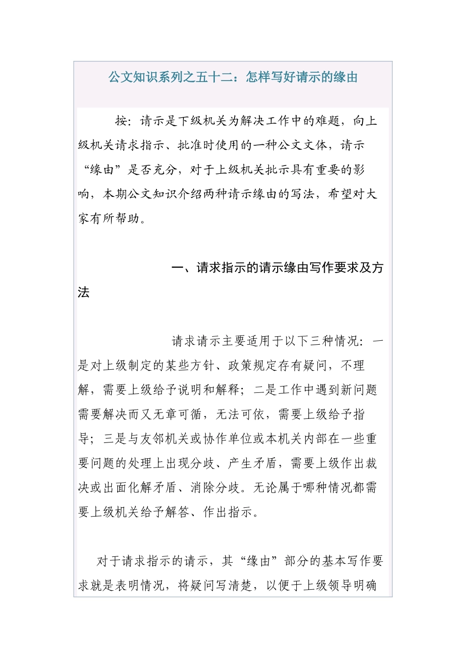 清风知己公文知识系列之五十二：怎样写好请示的缘由_第1页