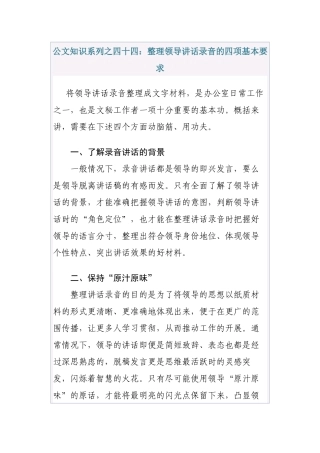 清风知己公文知识系列之四十四：整理领导讲话录音的基本要求