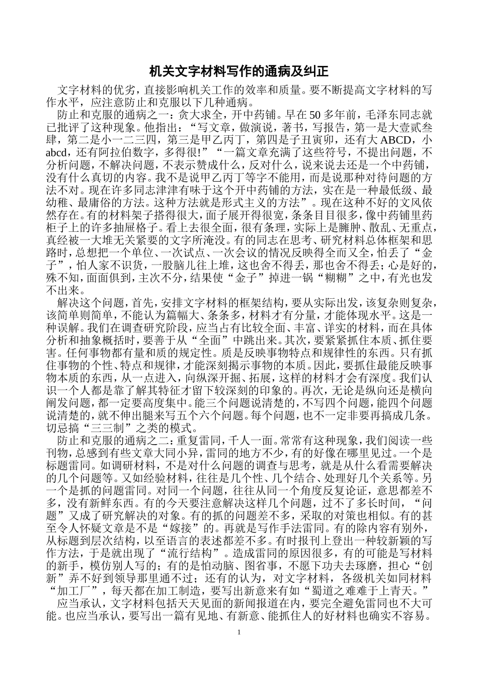 清风知己机关文字材料写作的通病及纠正_第1页