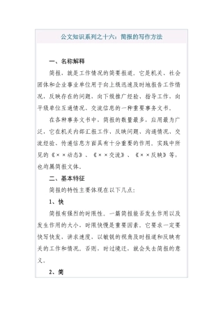 清风知己公文知识系列之十六：简报的写作方法
