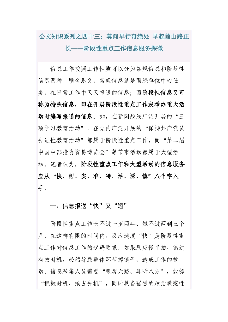 清风知己公文知识系列之四十三：莫问早行奇绝处_早起前山路正长——阶段性重点工作信息服务探微_第1页
