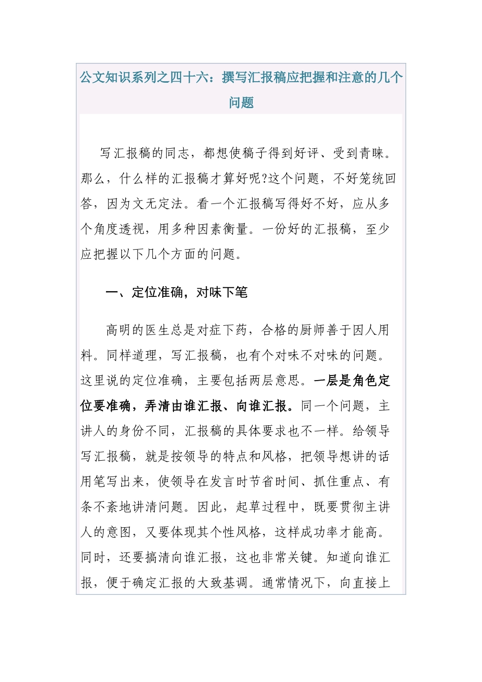 清风知己公文知识系列之四十六：撰写汇报稿应把握和注意的几个问题_第1页