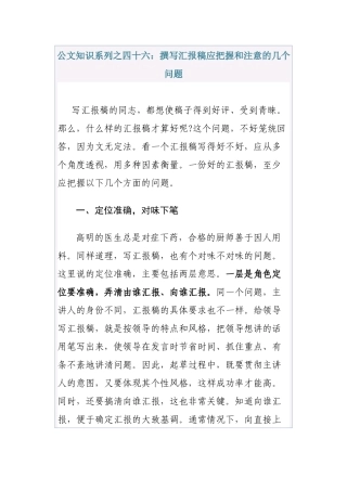 清风知己公文知识系列之四十六：撰写汇报稿应把握和注意的几个问题