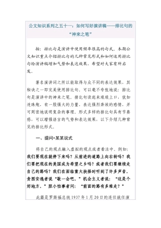 清风知己公文知识系列之五十一：如何写好演讲稿——排比句的“神来之笔”