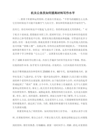 清风知己机关公务员如何提高材料写作水平。机关生存必备!
