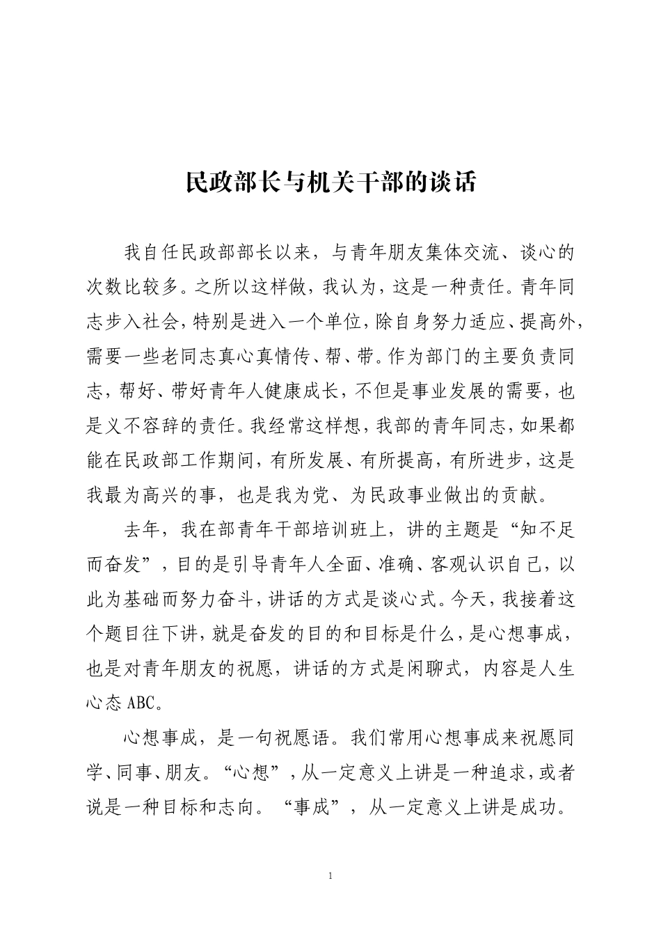清风知己民政部长与机关干部的谈话_第1页
