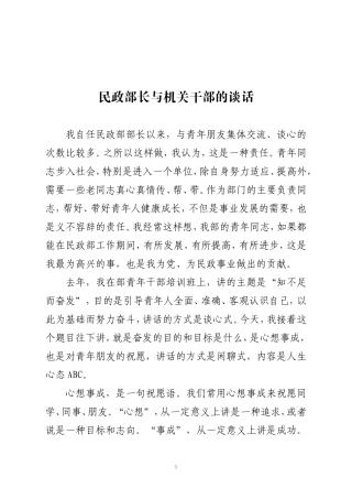清风知己民政部长与机关干部的谈话