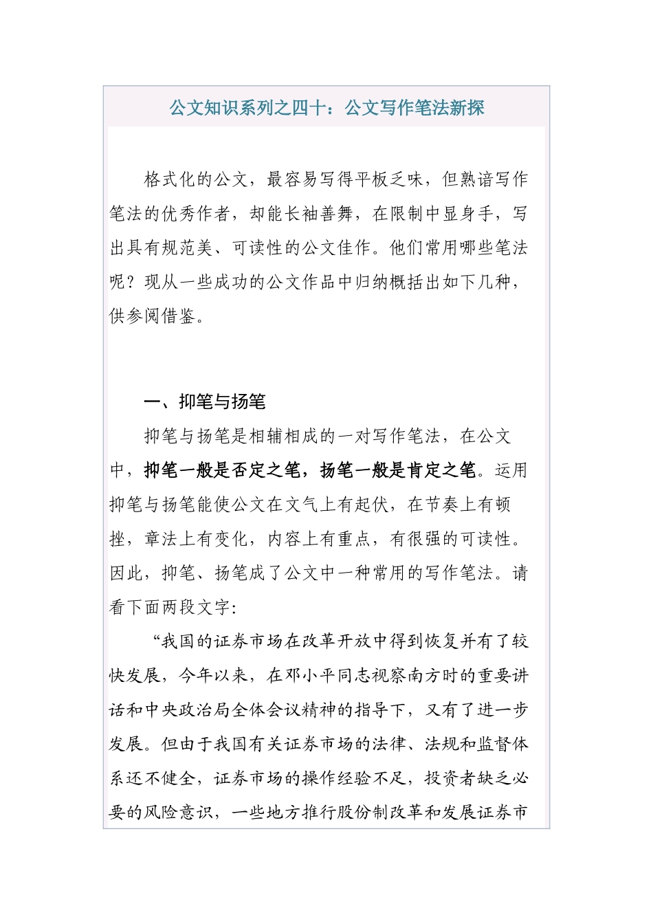 清风知己公文知识系列之四十：公文写作笔法新探_第1页