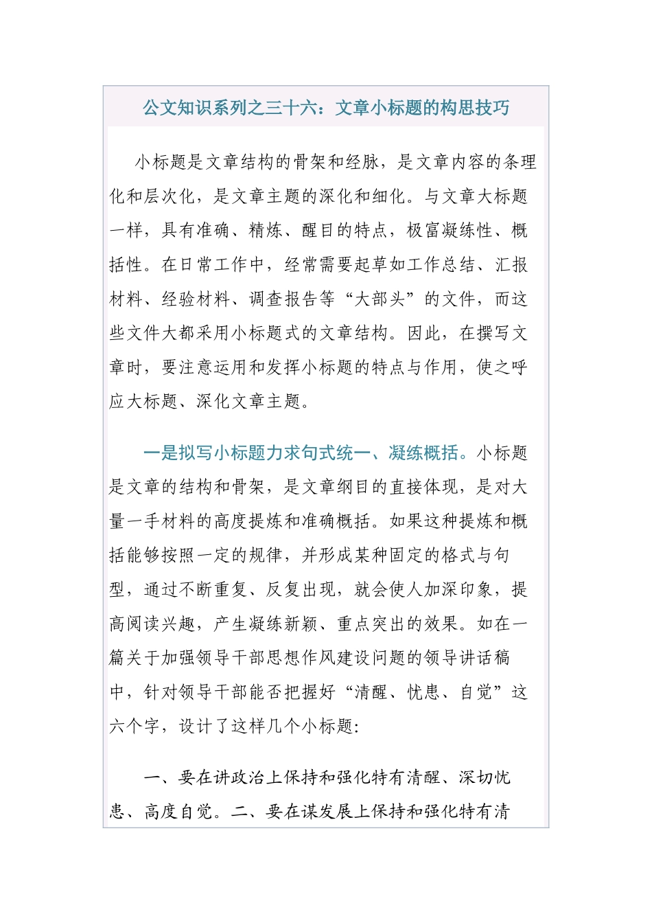 清风知己公文知识系列之三十六：文章小标题的构思技巧_第1页