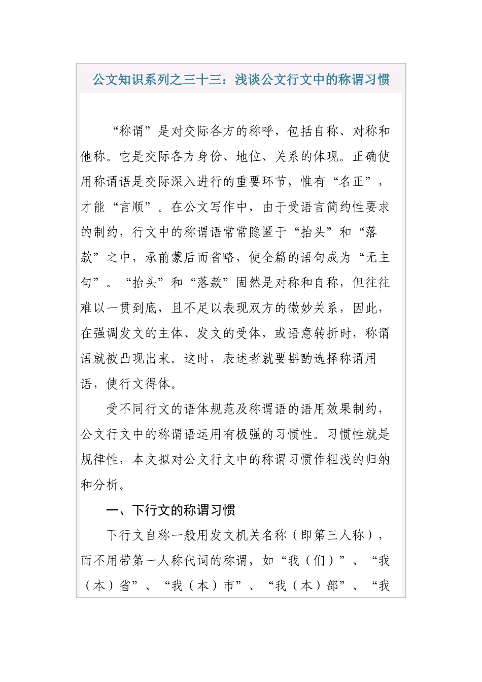 清风知己公文知识系列之三十三：浅谈公文行文中的称谓习惯_第1页