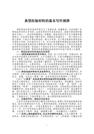 清风知己典型经验材料的基本写作规律